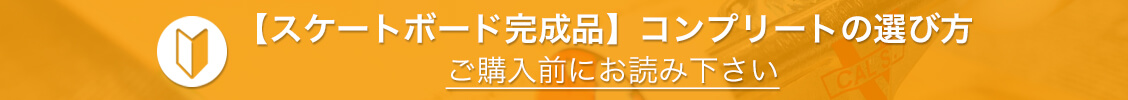 【スケートボード完成品】コンプリートの選び方 ご購入前にお読み下さい