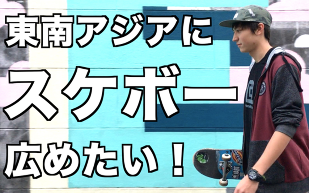 国内 Info 東南アジアにスケボーを広めたい カリフォルニアストリート