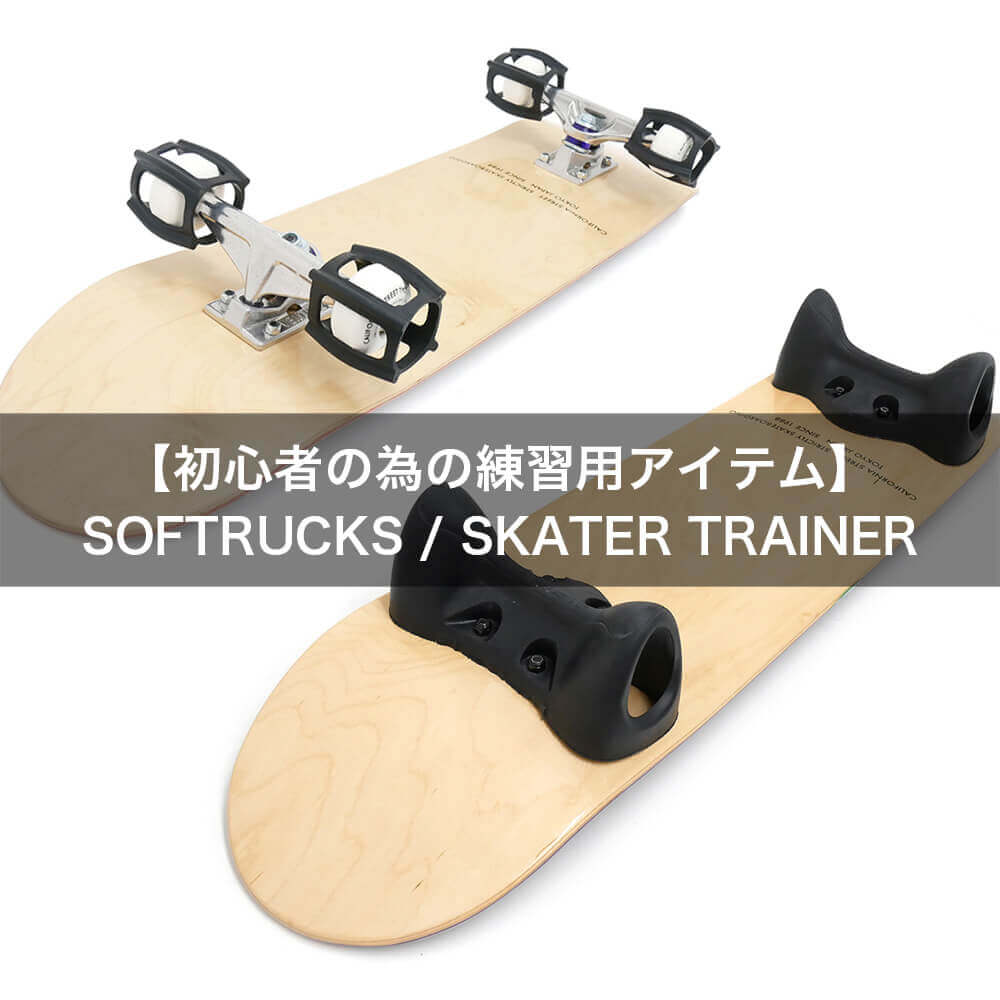 スケートボード初心者の為の練習用アイテム : SOFTRUCKS / SKATER TRAINER
