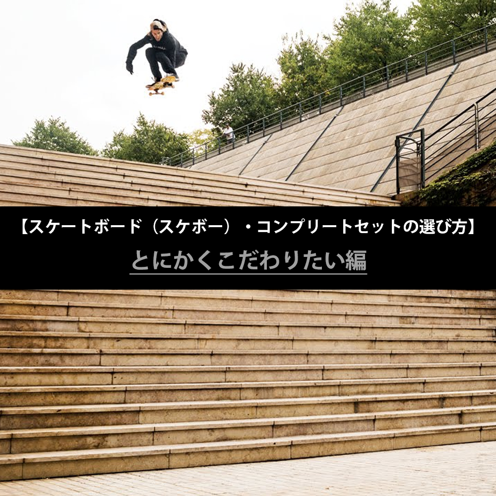 スケートボード スケボー コンプリートセットの選び方 とにかくこだわりたい編 カリフォルニアストリート スケートボード スケボー コンプリートセットの選び方 とにかくこだわりたい編 カリフォルニアストリート