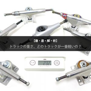 スケートボードのトラックの重さ、どれが1番軽いの？