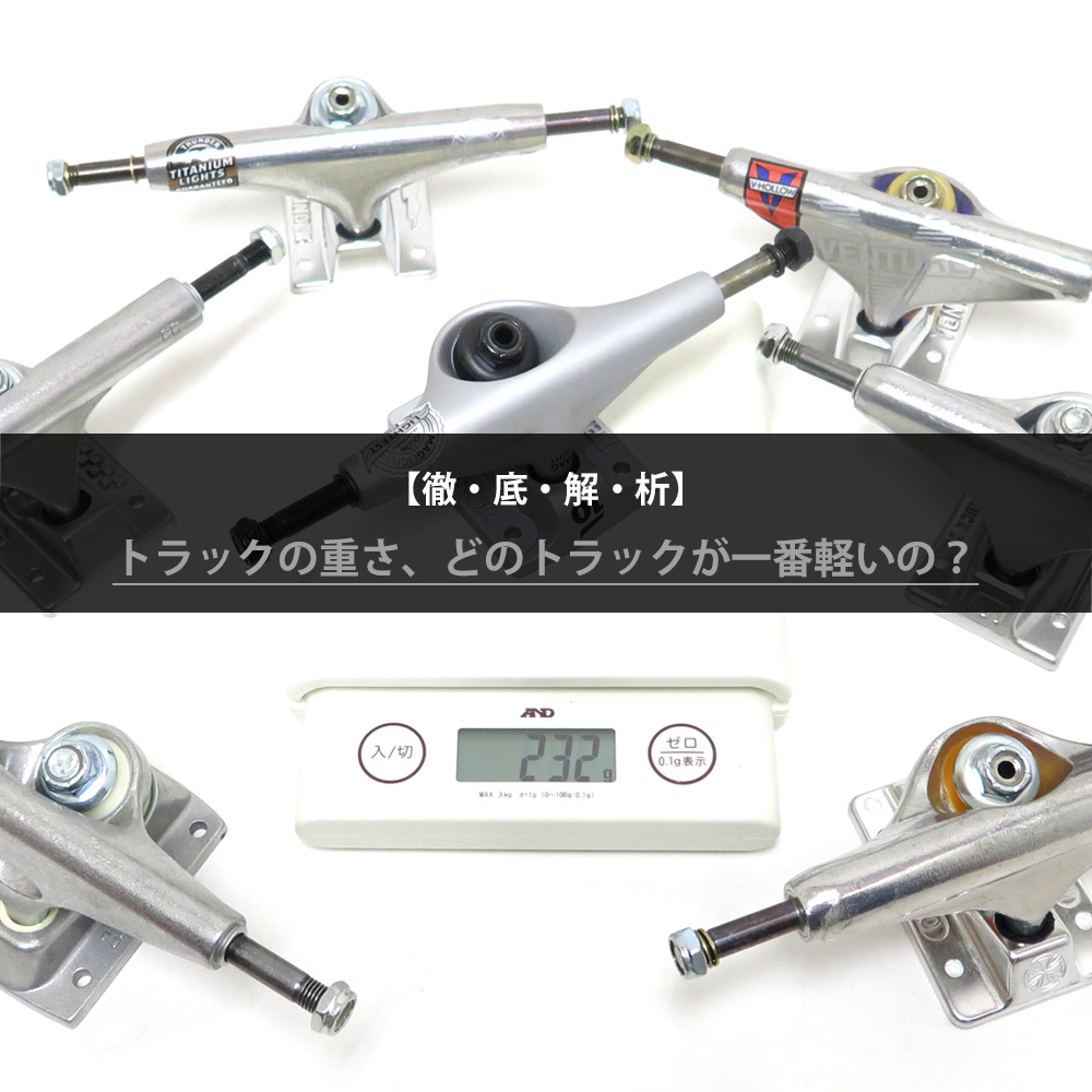 スケートボードのトラックの重さ、どれが1番軽いの？