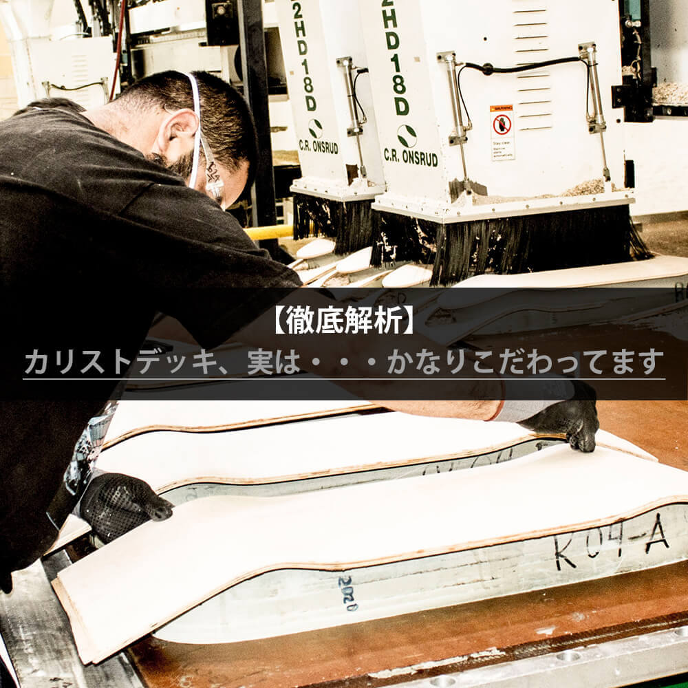 カリストデッキ、実は・・・かなりこだわってます