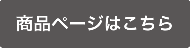 商品ページはこちら ボタン