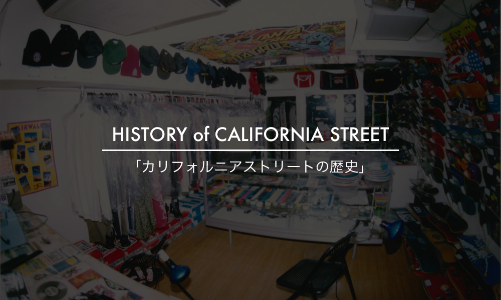 california street history カリフォルニアストリートの歴史