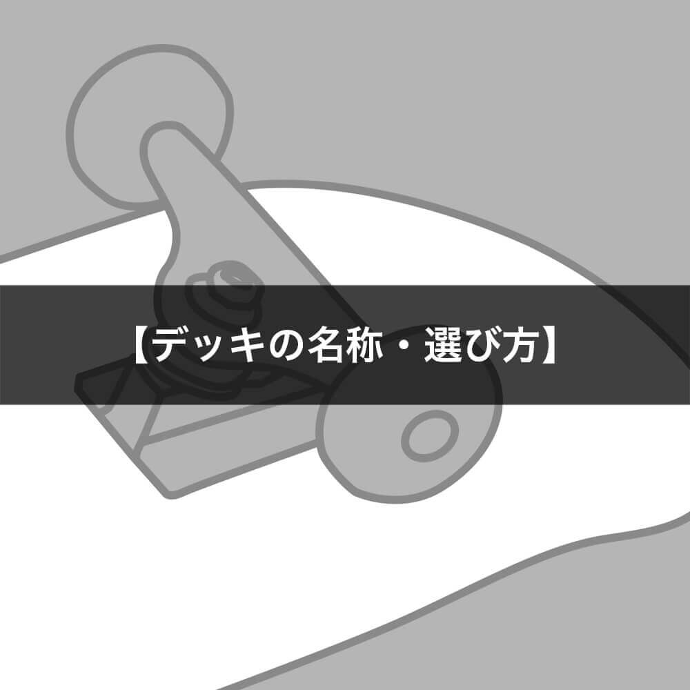 スケートボード（スケボー）初心者の方へ【デッキの名称・選び方】