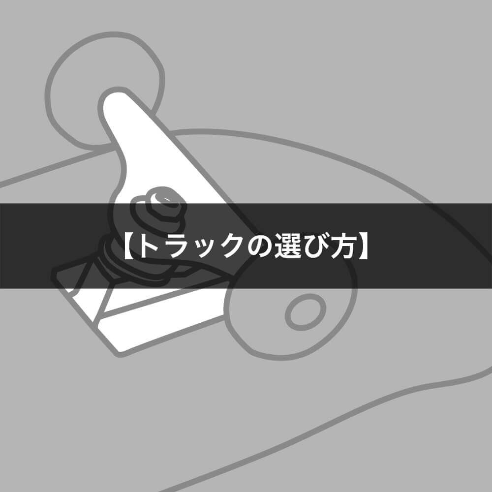 スケートボード（スケボー）初心者の方へ【トラックの選び方】車高・各ブランドの特徴