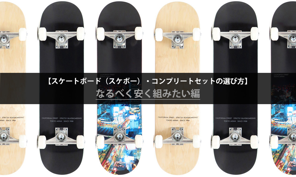 スケートボード完成品・コンプリートセットの選び方】なるべく安く組 