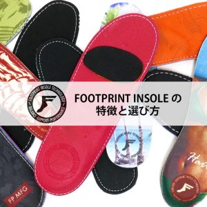 FOOTPRINT INSOLE（フットプリント インソール）の特徴と選び方