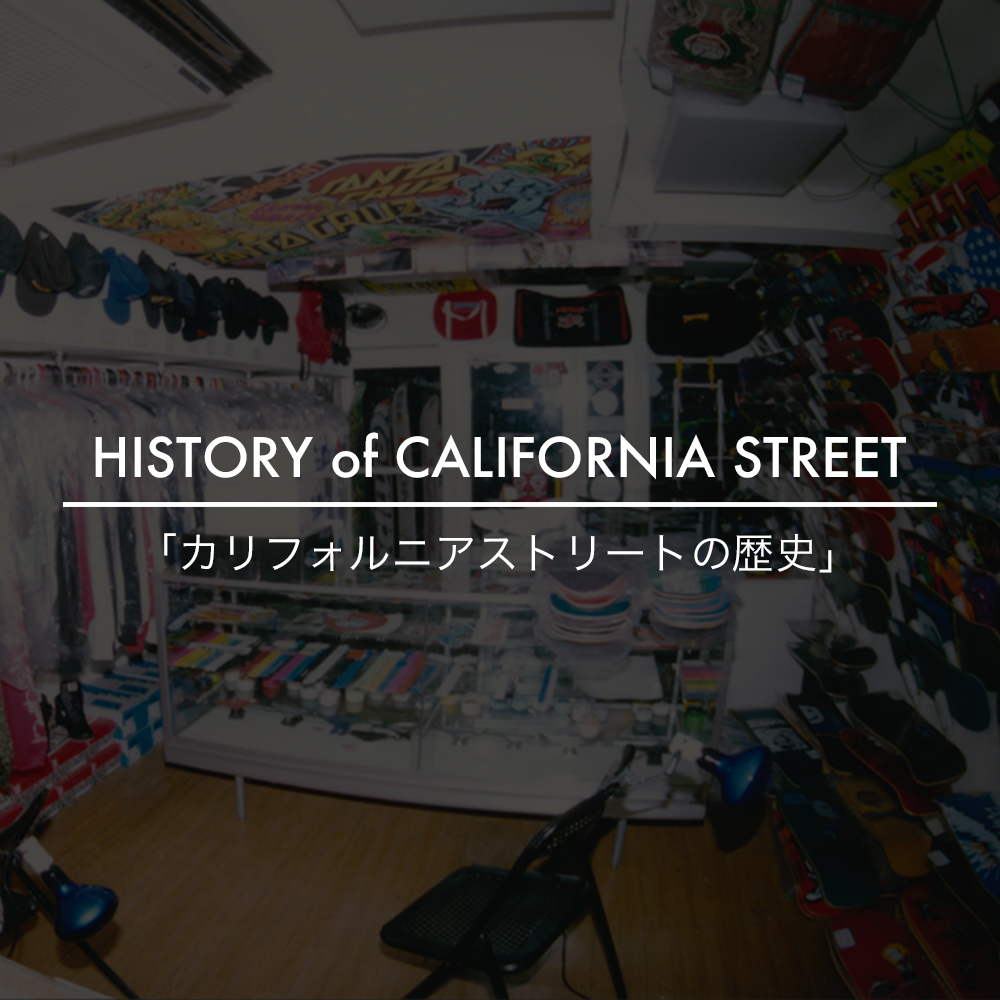 カリフォルニアストリートの歴史 カリフォルニアストリート