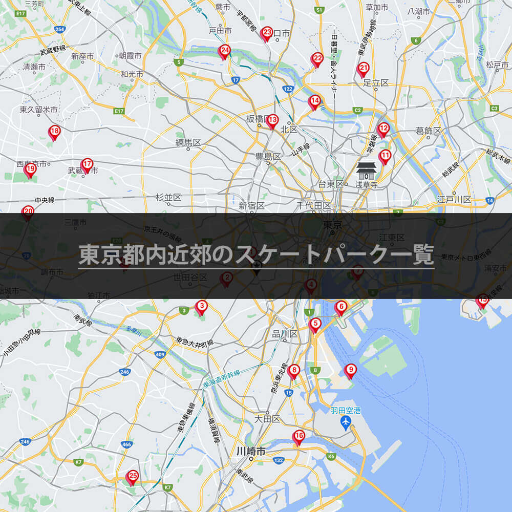 東京都内近郊のスケートパーク一覧