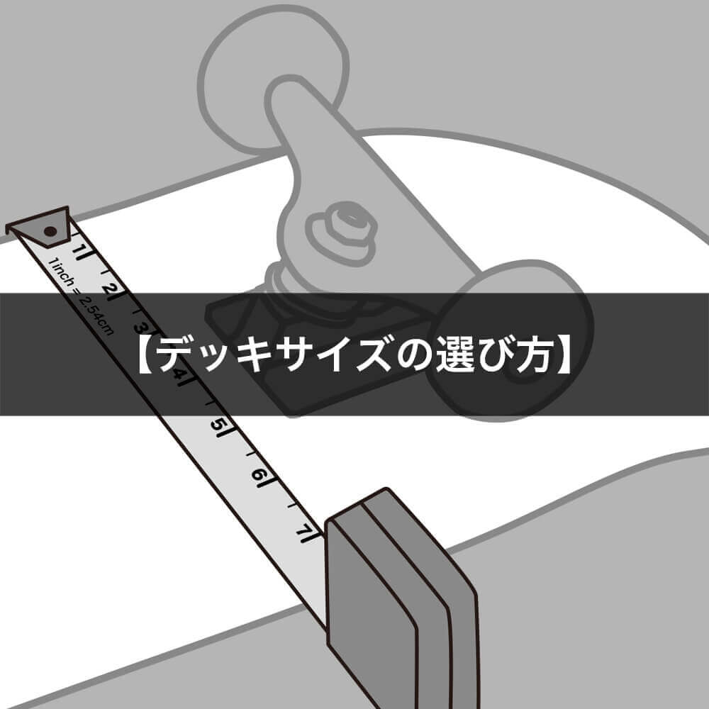 スケートボード（スケボー）初心者の方へ【デッキサイズの選び方】