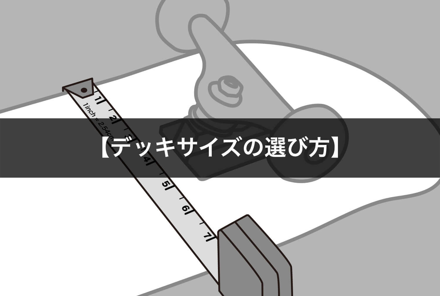 スケートボード（スケボー）デッキサイズの選び方