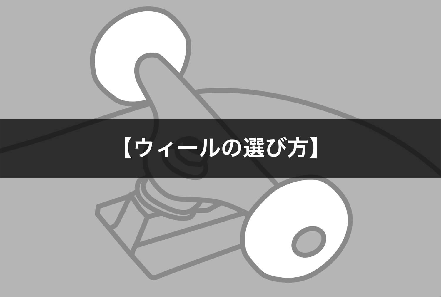 初心者向けウィールの選び方