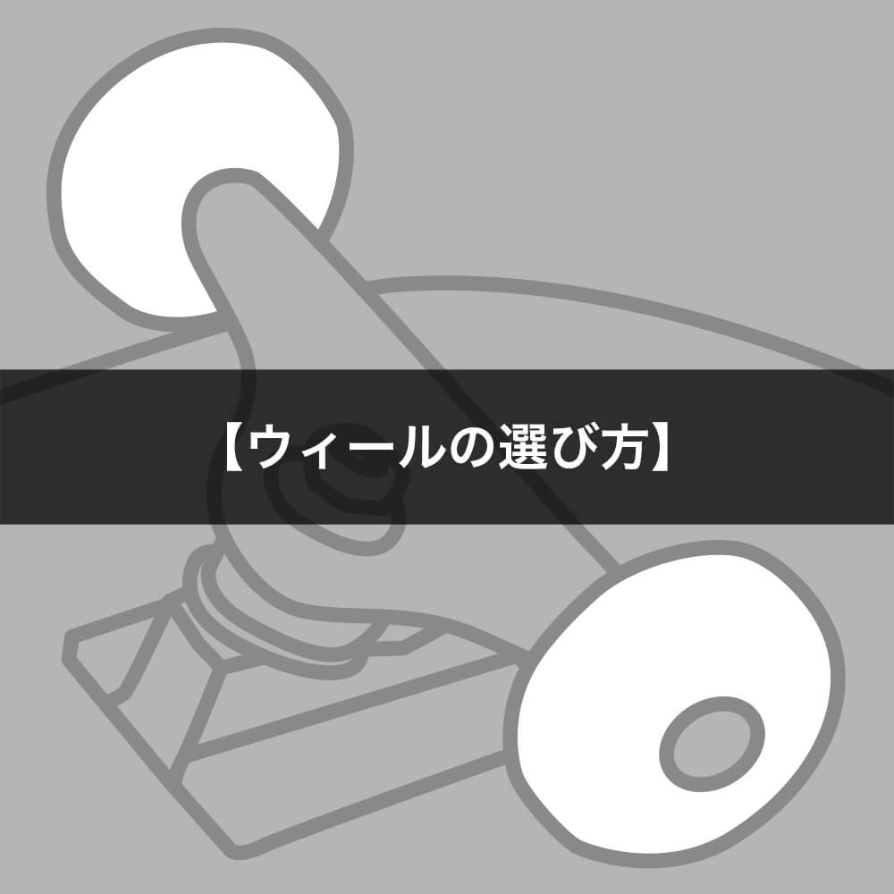 初心者向けウィールの選び方