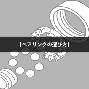 ベアリングってどう選ぶの？スケボー初心者へ贈るベアリング講座