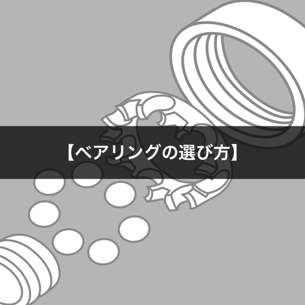 ベアリングってどう選ぶの？スケボー初心者へ贈るベアリング講座