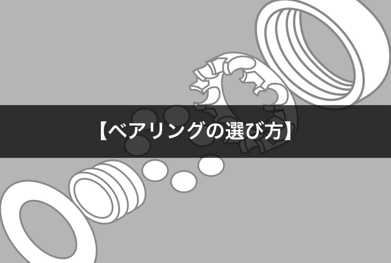 ベアリングってどう選ぶの？スケボー初心者へ贈るベアリング講座 トップ