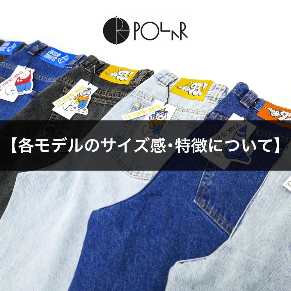 POLAR SKATE CO. のパンツ 各モデルのサイズ感・特徴について