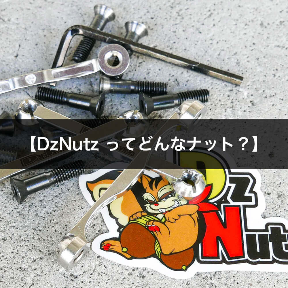 革新的なハードウェアブランド、DzNutz ってどんなナット？