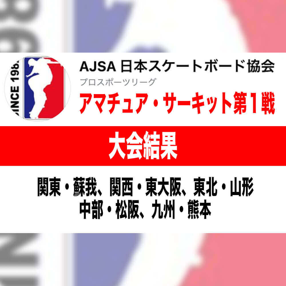 AJSA 2022 アマチュアサーキット第1戦、関東、関西、東北、中部、九州 の大会結果