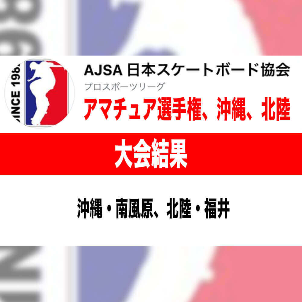 AJSA 2022 アマチュア選手権、沖縄、北陸 の大会結果
