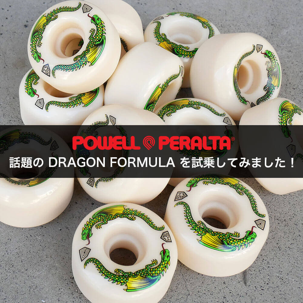 話題の POWELL PERALTA ウィール Dragon Formula 93A を試乗！