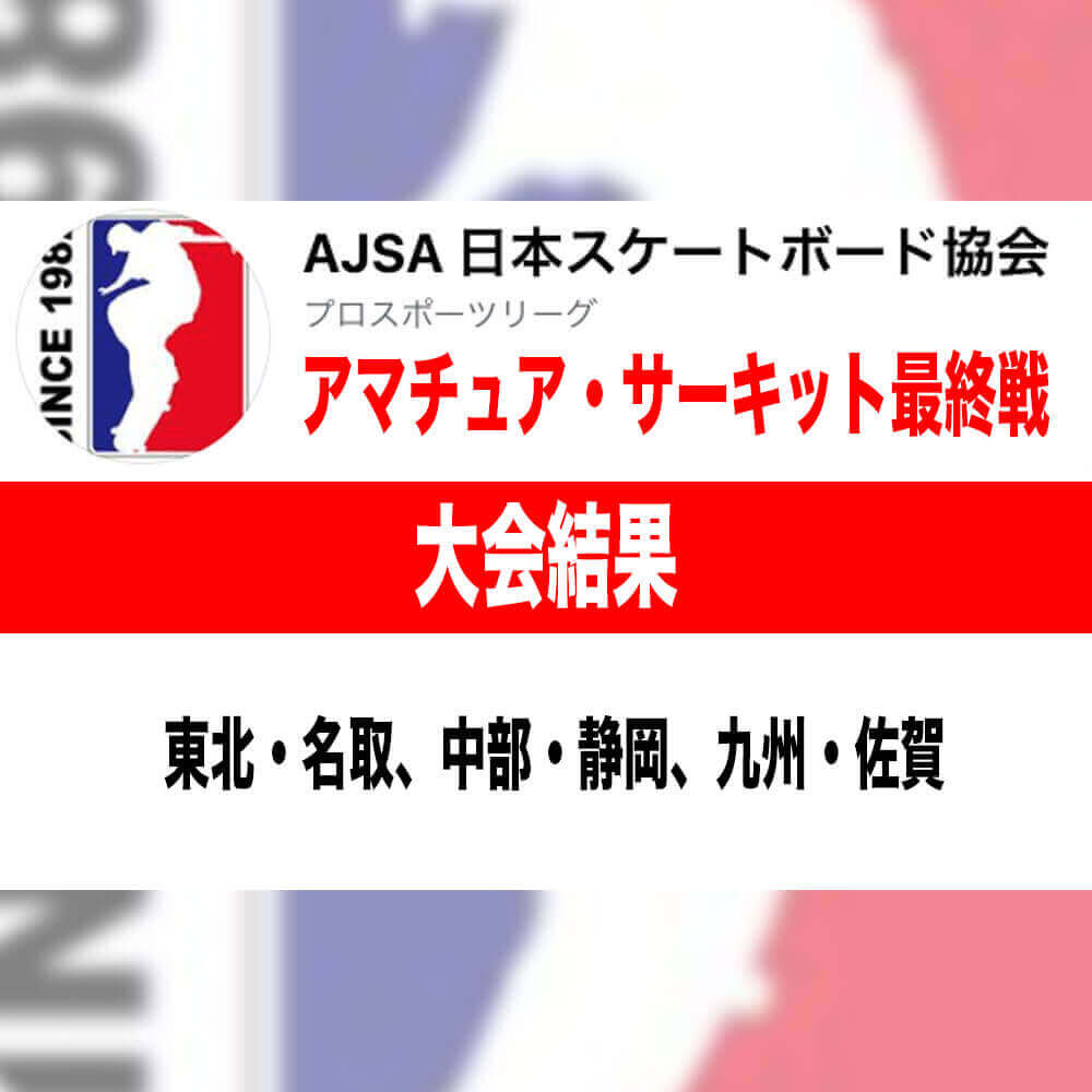 AJSA 2022 アマチュアサーキット最終戦、東北・名取、中部・静岡、九州・佐賀の大会結果