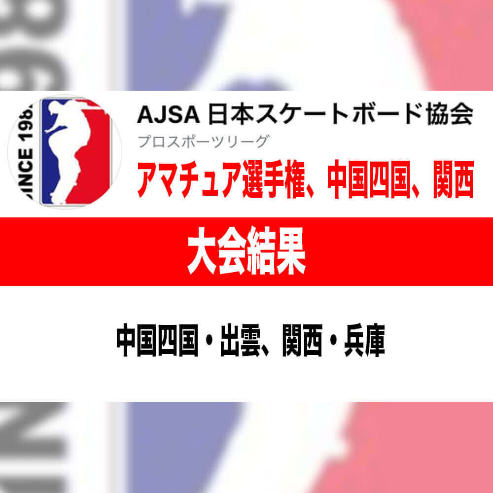 AJSA 2022 アマチュア選手権、中国四国・出雲、関西最終戦・兵庫 の大会結果