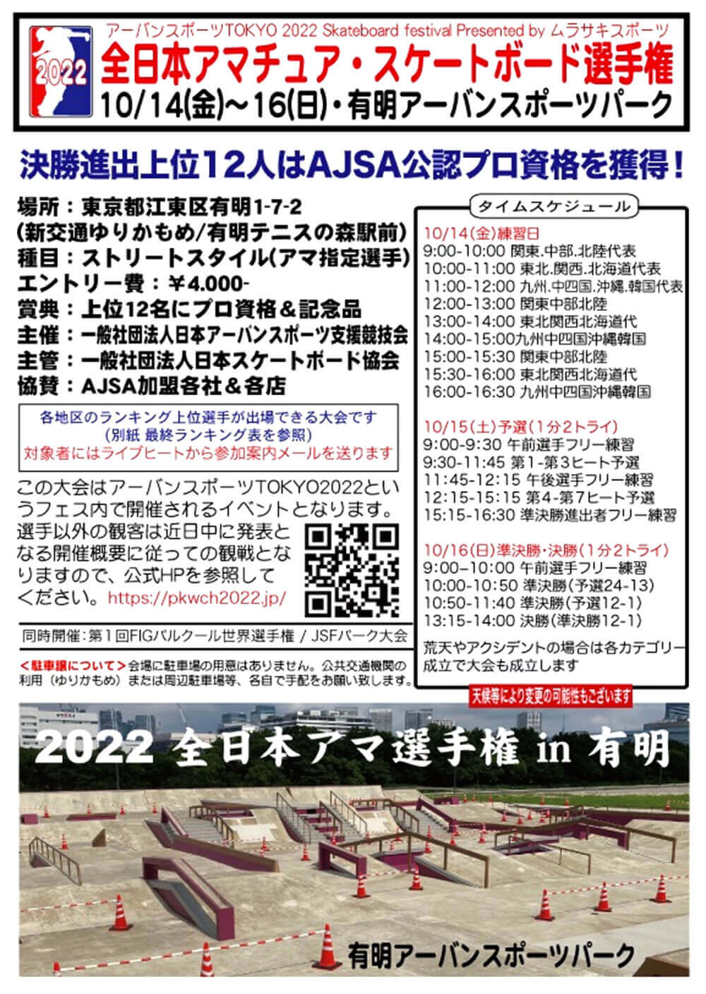 AJSA 2022 全日本アマチュアスケートボード選手権