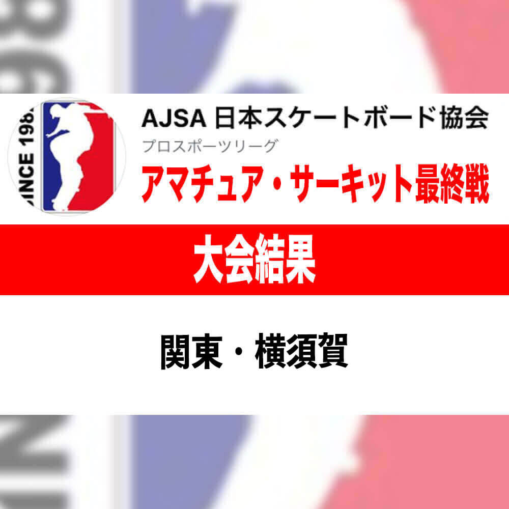 AJSA 2022 アマチュアサーキット最終戦、関東・横須賀の大会結果