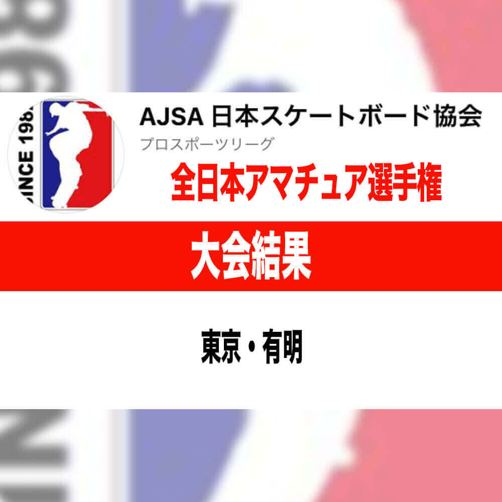 AJSA 2022 全日本アマチュアスケートボード選手権の大会結果