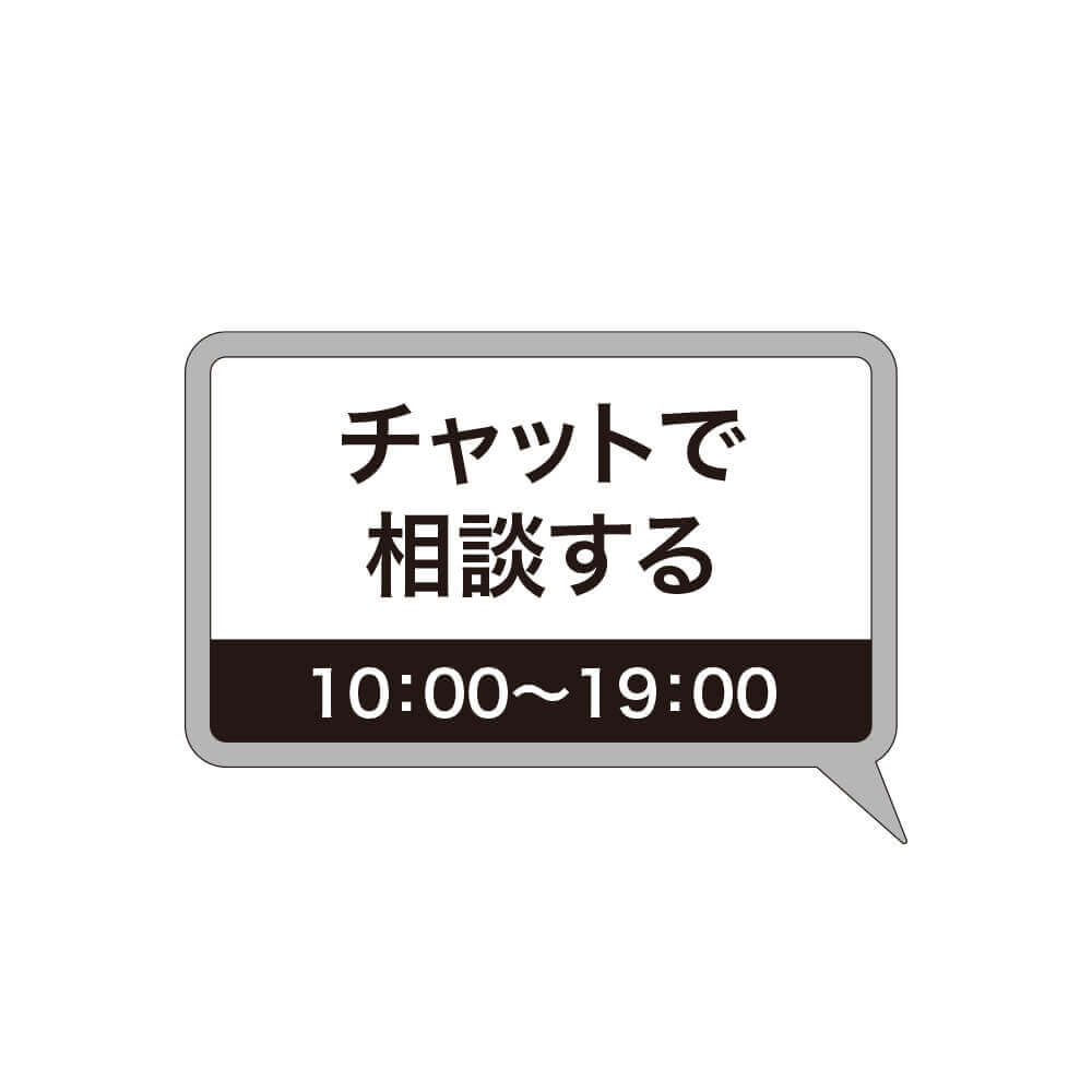 【相談窓口】初心者でも安心・チャットで問い合わせる