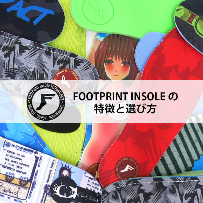 FOOTPRINT INSOLE（フットプリント インソール）の特徴と選び方