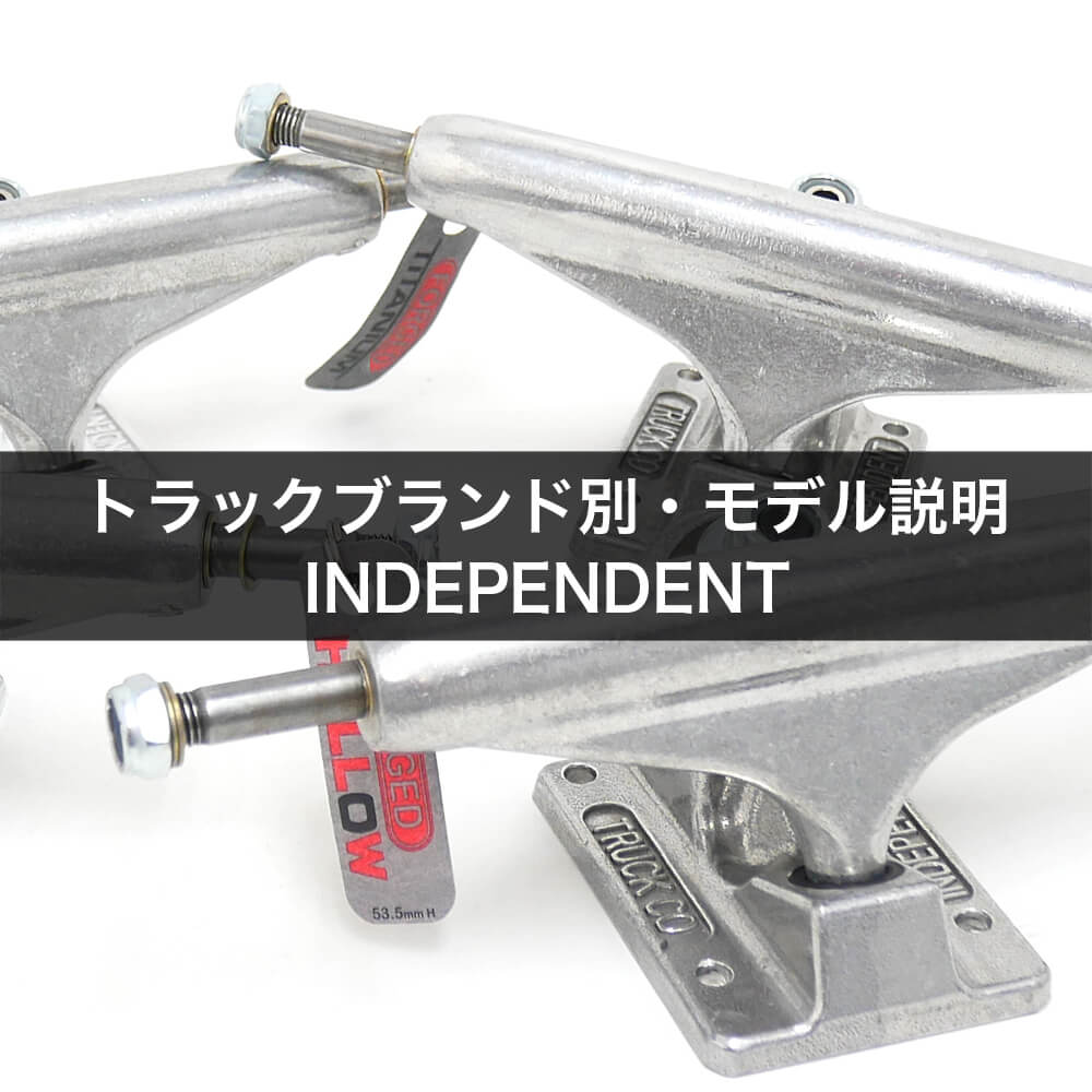 トラックブランド別・モデル説明・INDEPENDENT（インディペンデント）