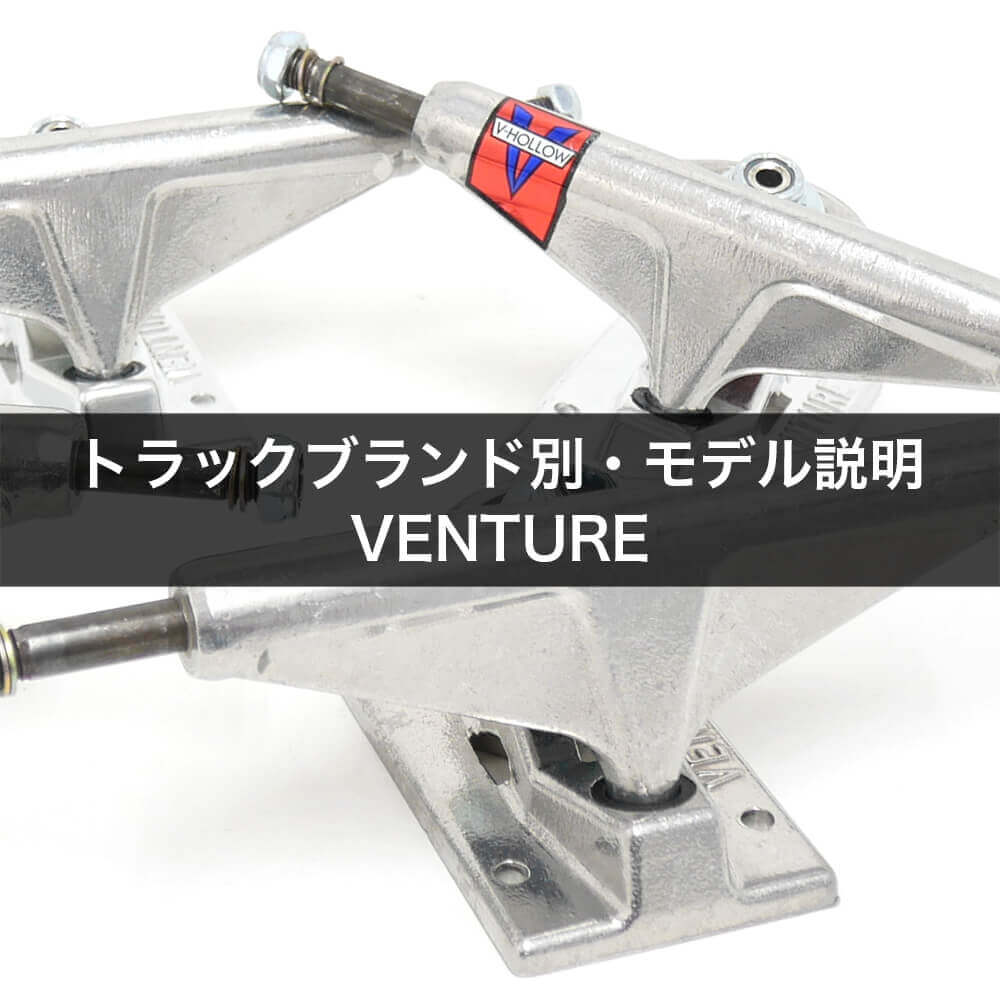 トラックブランド別・モデル説明・VENTURE（ベンチャー）