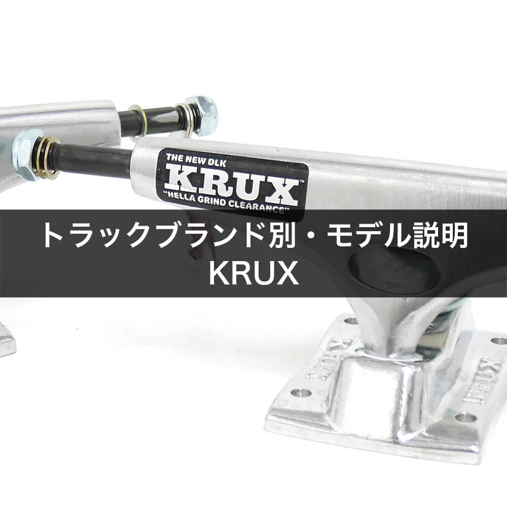 トラックブランド別・モデル説明・KRUX（クラックス）