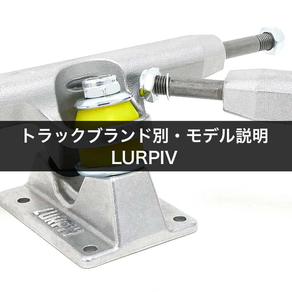 トラックブランド別・モデル説明・LURPIV（ラーピヴ）