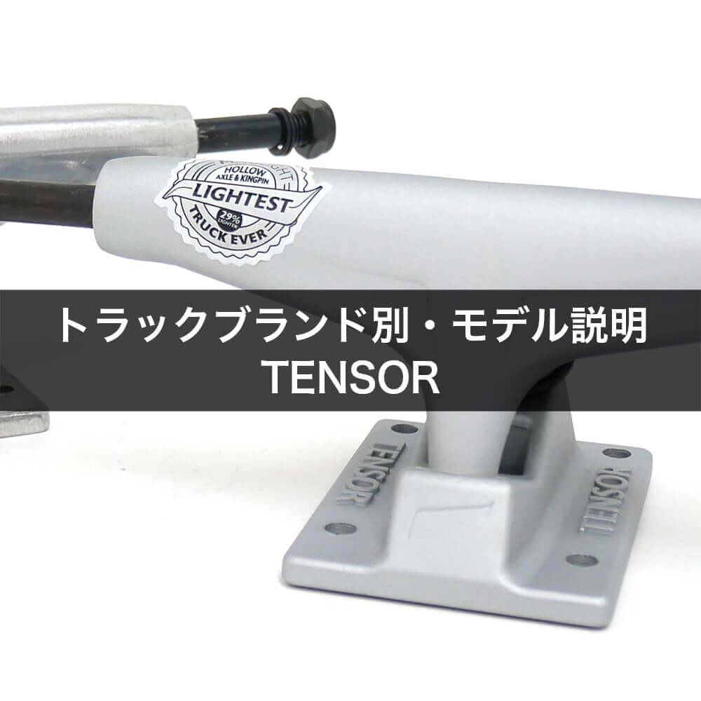 トラックブランド別・モデル説明・TENSOR（テンサー）