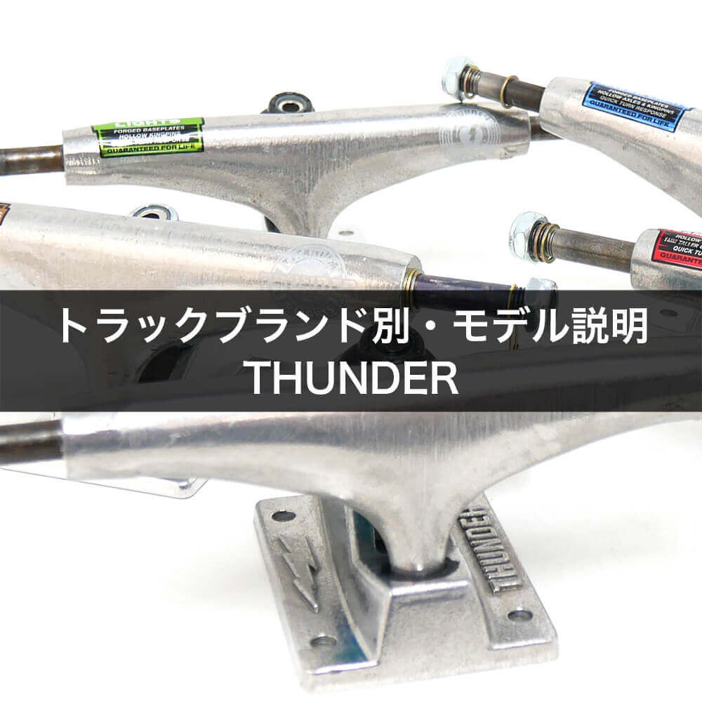 トラックブランド別・モデル説明・THUNDER（サンダー）