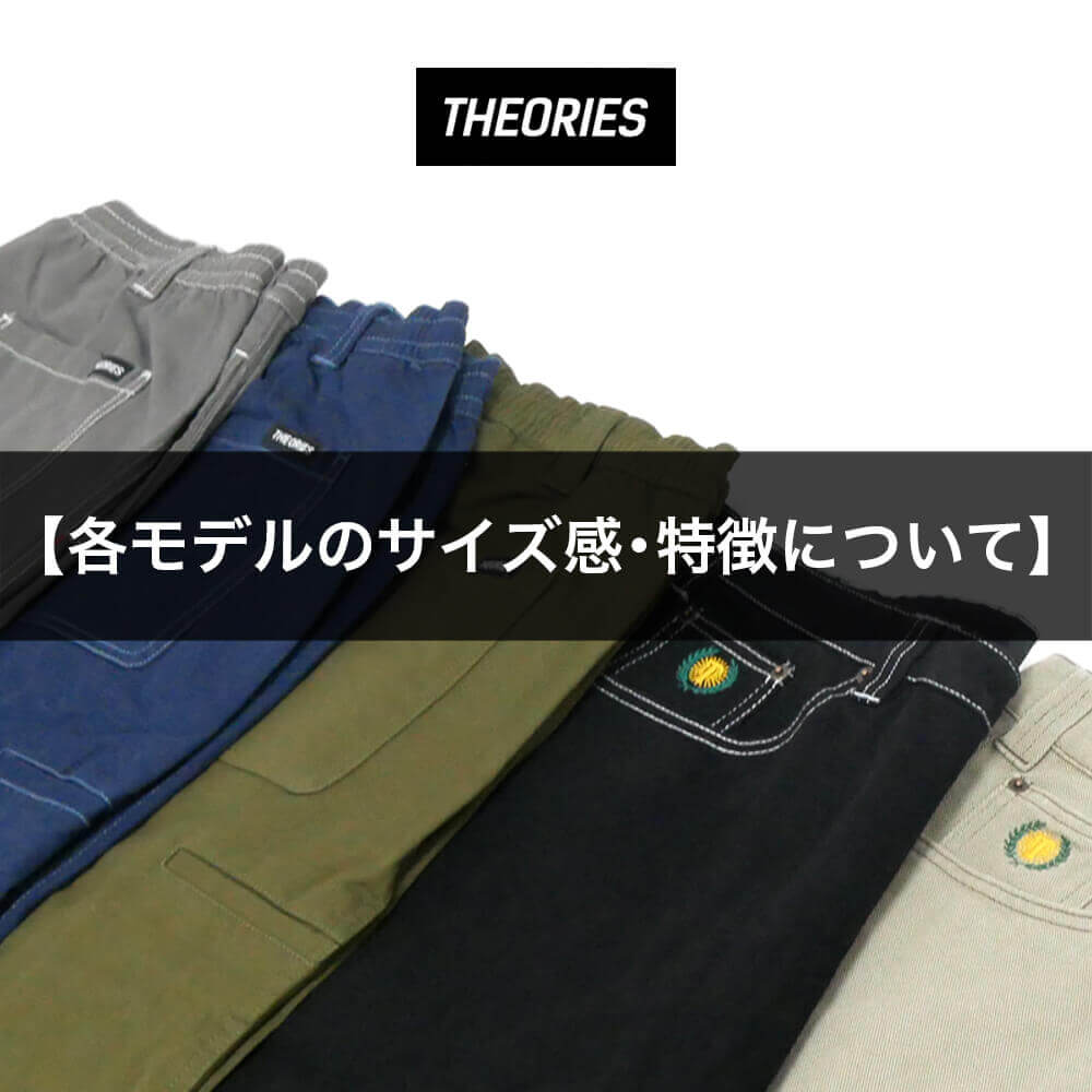 THEORIES パンツ 各モデルのサイズ感・特徴について