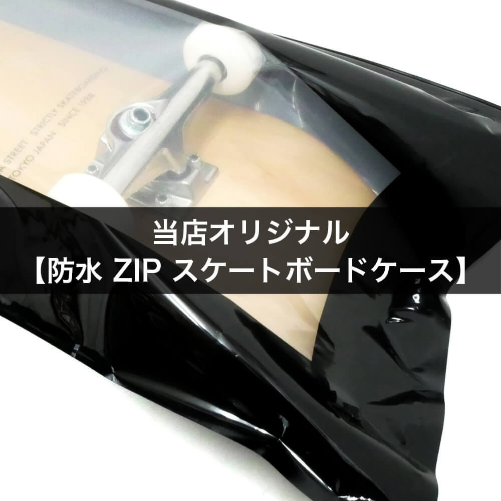 業界初！？当店オリジナル・防水 ZIP スケートボードケース
