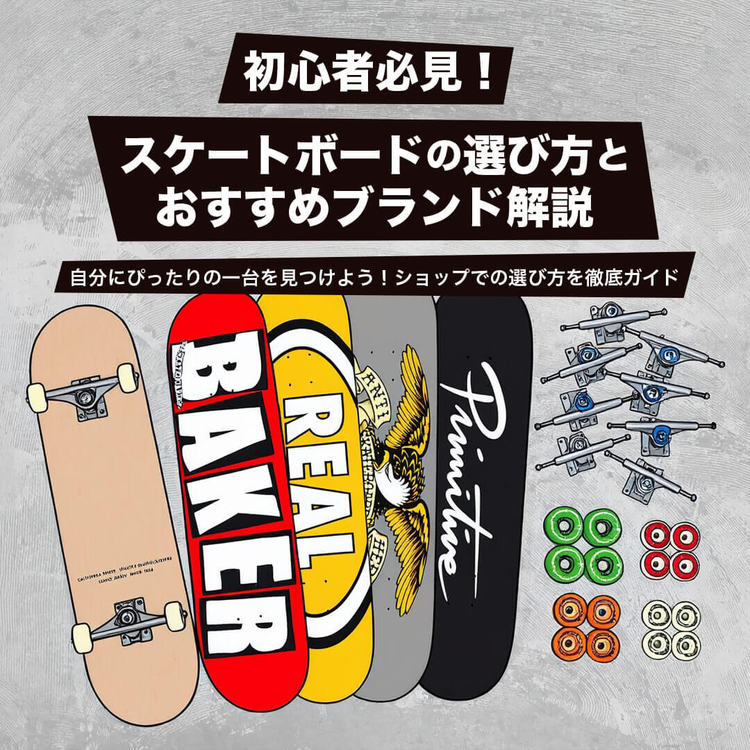 スケボー初心者必見！スケートボードの選び方とおすすめブランド解説