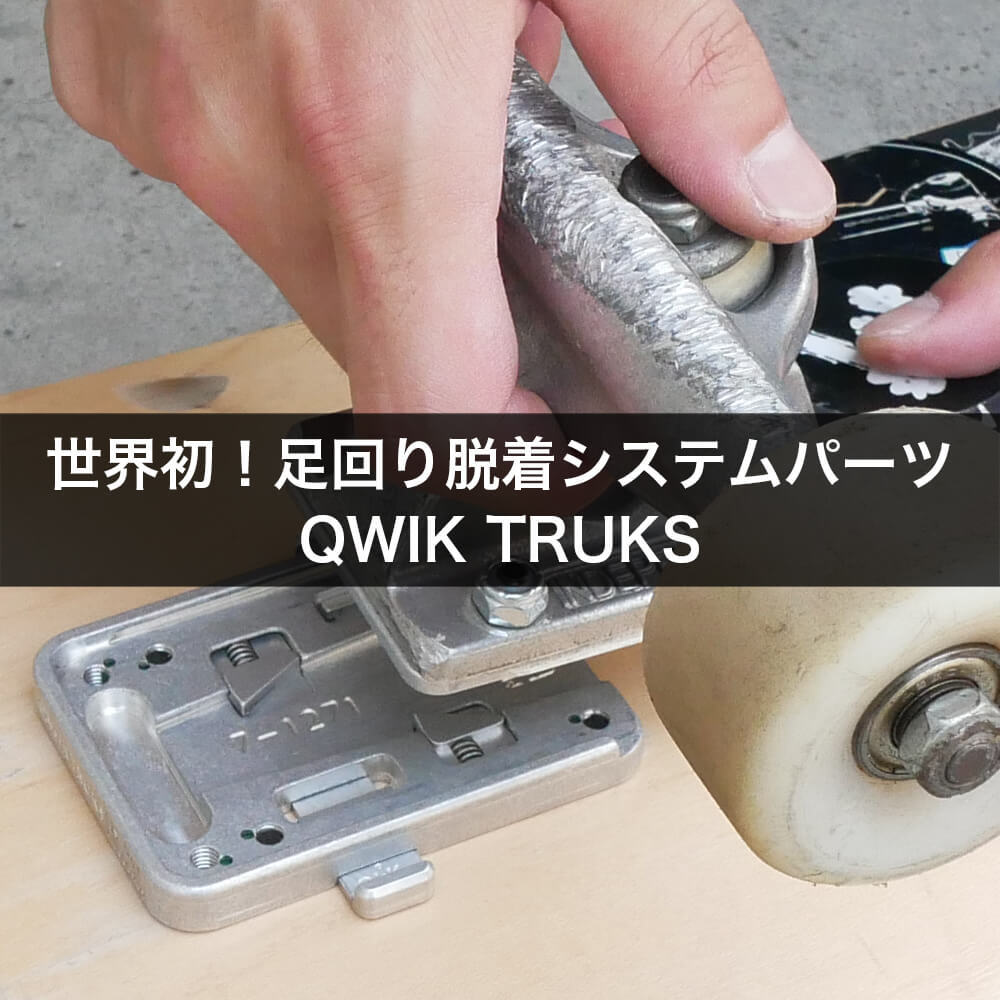 特許取得！スケートボード足回り脱着システムパーツ・QWIK TRUKS (クイックトラックス)