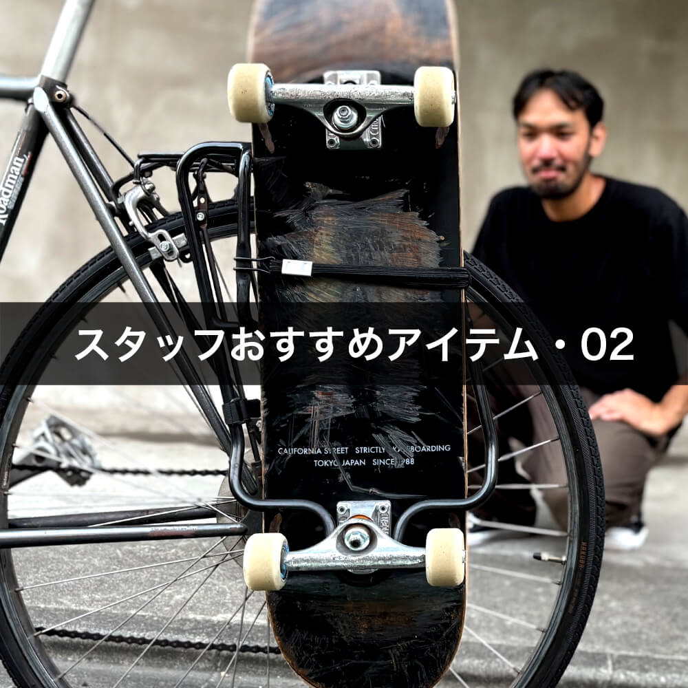 スタッフおすすめアイテム・FAIRDALE 自転車用スケートキャリア  PANNIER SKATE RACK