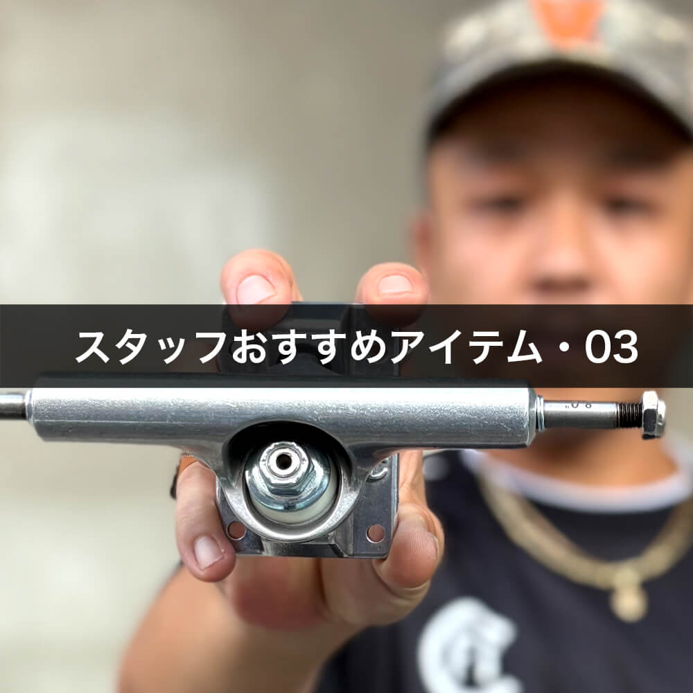 スタッフおすすめアイテム・ACE トラック AF1 HOLLOW HI