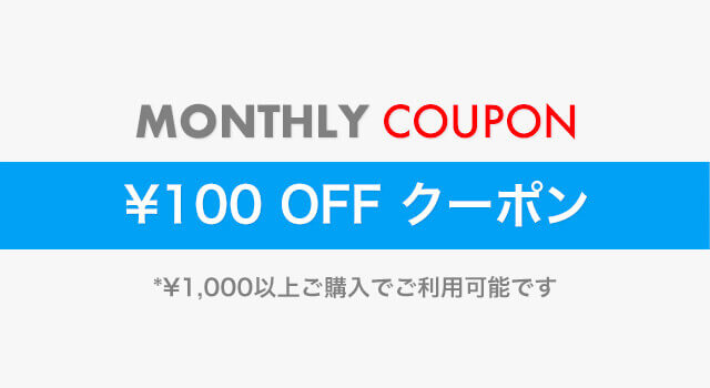 会員特典「100円  OFF クーポン」