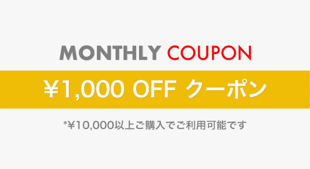 会員特典「1000円  OFF クーポン」