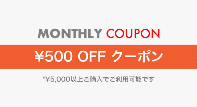 会員特典「500円  OFF クーポン」